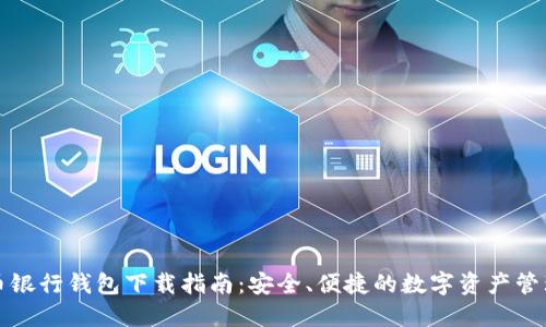 比特币银行钱包下载指南：安全、便捷的数字资产管理选择