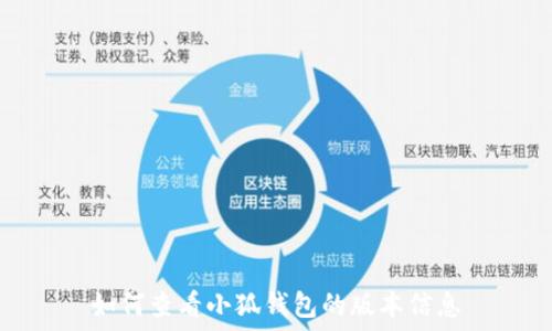   
如何查看小狐钱包的版本信息