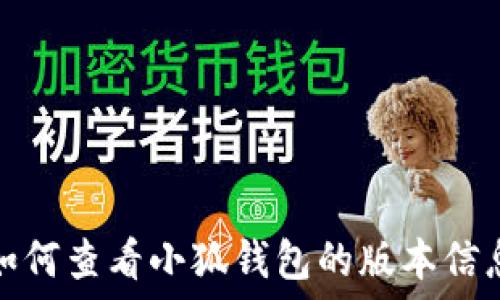   
如何查看小狐钱包的版本信息