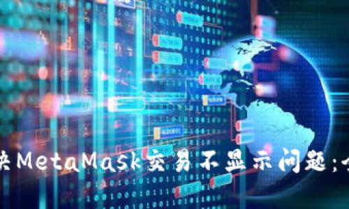 如何解决MetaMask交易不显示问题：全面指南