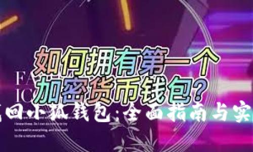 如何找回小狐钱包：全面指南与实用技巧
