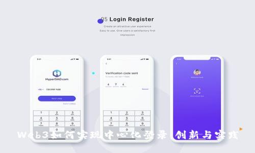 Web3如何实现中心化登录：创新与实践