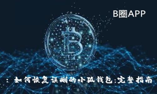 : 如何恢复误删的小狐钱包：完整指南