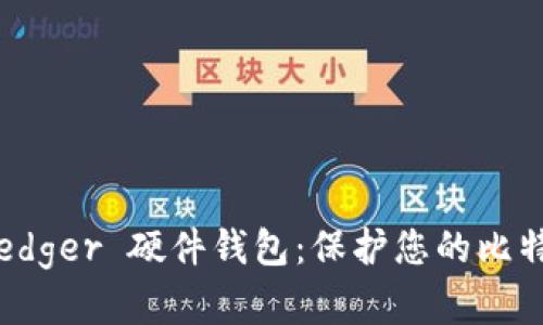 全面解析 Ledger 硬件钱包：保护您的比特币资产安全