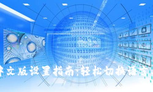 小狐钱包中文版设置指南：轻松切换语言与操作技巧