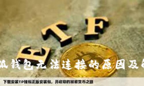 手机小狐钱包无法连接的原因及解决方法