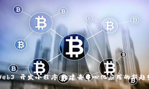 Web3 开发小程序：构建去中心化应用的新趋势