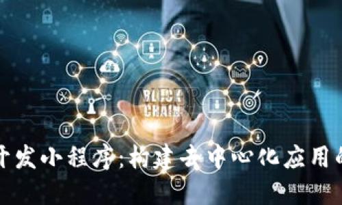 Web3 开发小程序：构建去中心化应用的新趋势