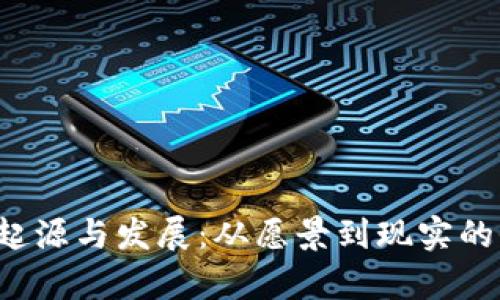 Web3的起源与发展：从愿景到现实的全面解析