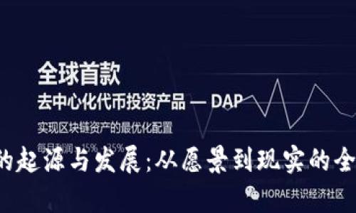 Web3的起源与发展：从愿景到现实的全面解析