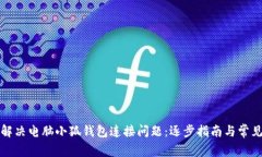 如何解决电脑小狐钱包连