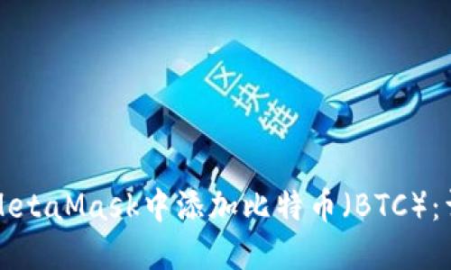 如何在MetaMask中添加比特币（BTC）：详细指南