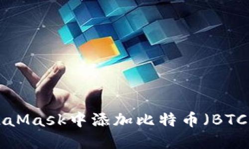 如何在MetaMask中添加比特币（BTC）：详细指南