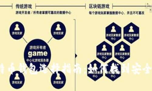 2023年比特币钱包选择指南：如何找到安全可靠的钱包