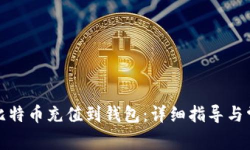 如何直接将比特币充值到钱包：详细指导与常见问题解答