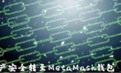 如何将HT资产安全转至Me