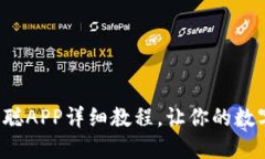 小狐钱包绑定中本聪APP详