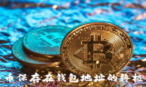  
比特币保存在钱包地址的终极指南