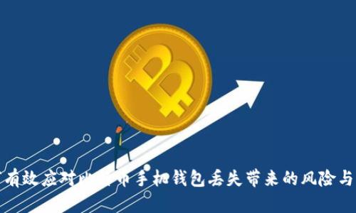 如何有效应对比特币手机钱包丢失带来的风险与损失