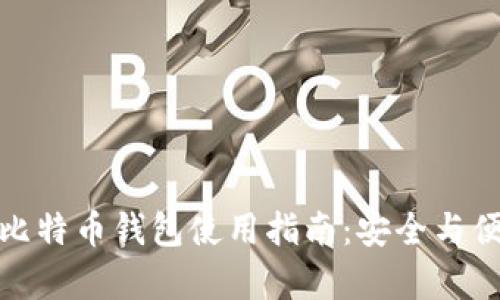 火币网比特币钱包使用指南：安全与便捷并存