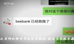 火币网比特币钱包使用指