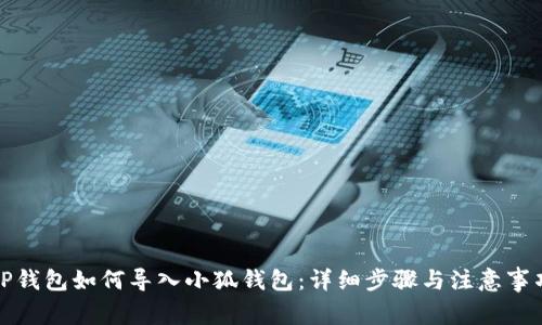 TP钱包如何导入小狐钱包：详细步骤与注意事项