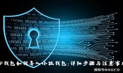 TP钱包如何导入小狐钱包：详细步骤与注意事项