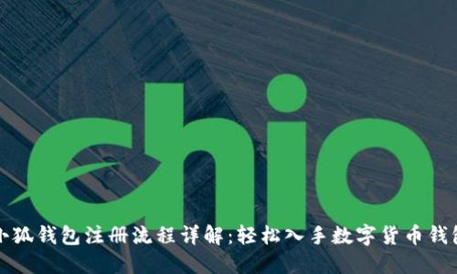 小狐钱包注册流程详解：轻松入手数字货币钱包