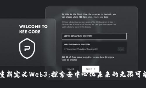 重新定义Web3：探索去中心化未来的无限可能