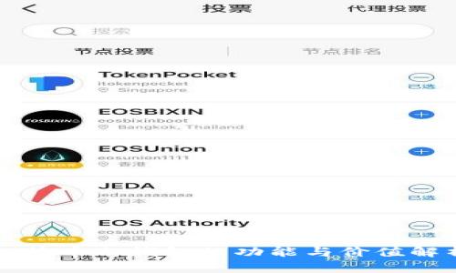 比特币冷钱包的功能与价值解析