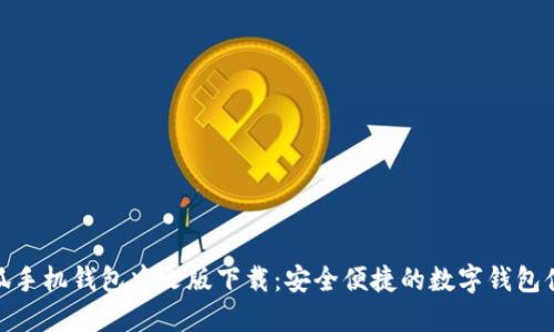 小狐手机钱包中文版下载：安全便捷的数字钱包体验