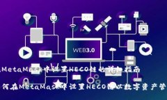在MetaMask中设置HECO链的详