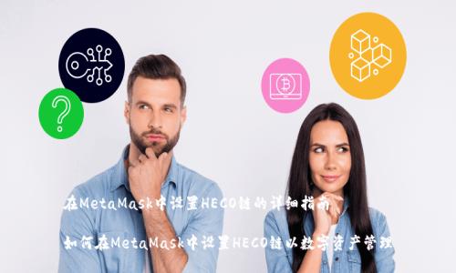 在MetaMask中设置HECO链的详细指南

如何在MetaMask中设置HECO链以数字资产管理