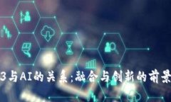 Web3与AI的关系：融合与创