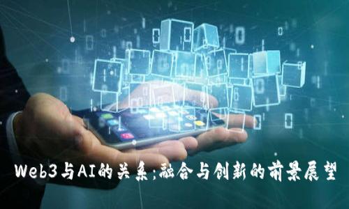 Web3与AI的关系：融合与创新的前景展望