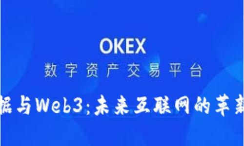 大数据与Web3：未来互联网的革新之路