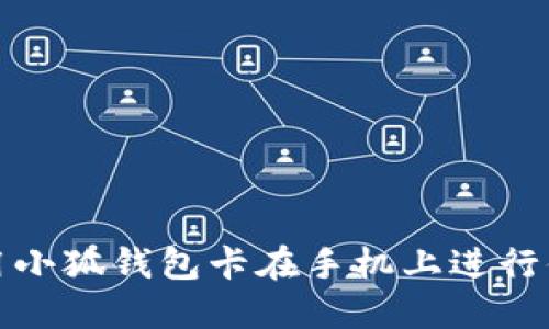 如何使用小狐钱包卡在手机上进行便捷支付
