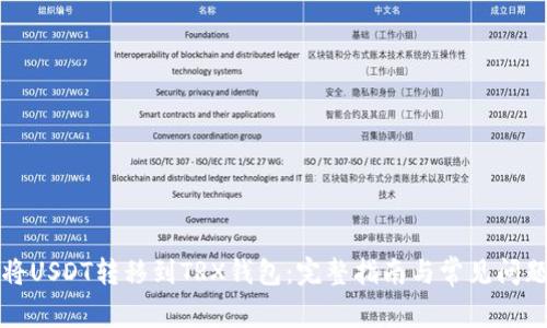 如何将USDT转移到TRX钱包：完整指南与常见问题解答