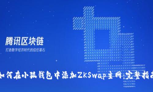 如何在小狐钱包中添加ZKSwap主网：完整指南