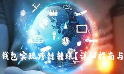 和关键词

如何通过小狐钱包实现跨链转账？详细指南与常见问题解答