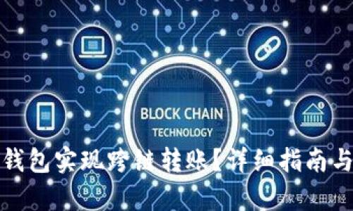 和关键词

如何通过小狐钱包实现跨链转账？详细指南与常见问题解答