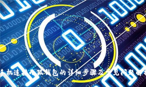 手机连接小狐钱包的详细步骤及常见问题解析
