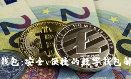 小小狐钱包：安全、便捷的数字钱包解决方案