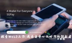 探索Web3工作：成为去中心