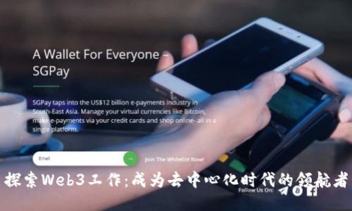 探索Web3工作：成为去中心化时代的领航者