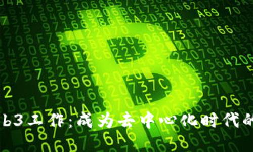 探索Web3工作：成为去中心化时代的领航者