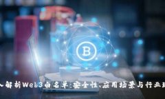深入解析Web3白名单：安全