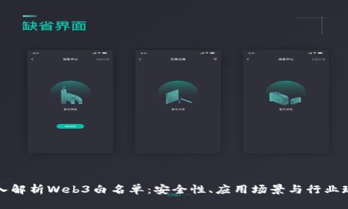 深入解析Web3白名单：安全性、应用场景与行业现状