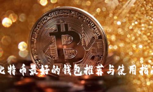 比特币最好的钱包推荐与使用指南