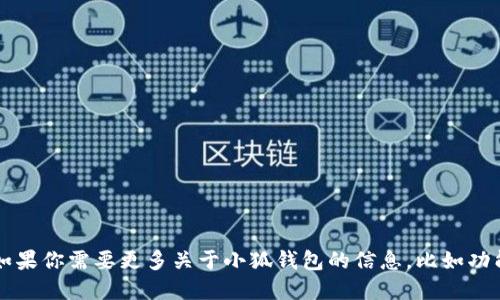 小狐钱包的官网是“小狐钱包官方网站”。如果你需要更多关于小狐钱包的信息，比如功能、使用方法或者其他相关问题，请告诉我！